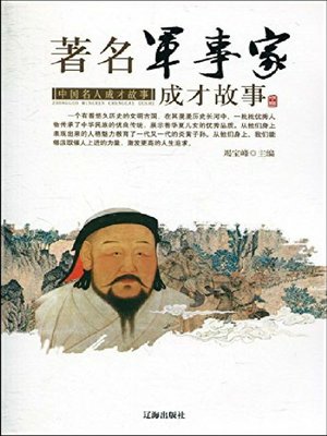 cover image of 著名军事家成才故事